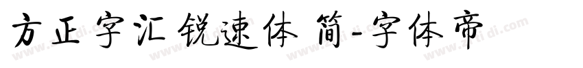 方正字汇 锐速体 简字体转换